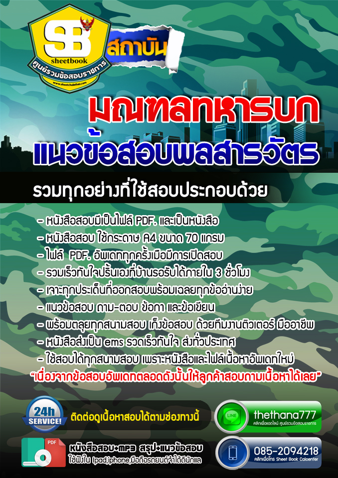 แนวข้อสอบพลสารวัตร มณฑลทหารบก อัปเดต2568
