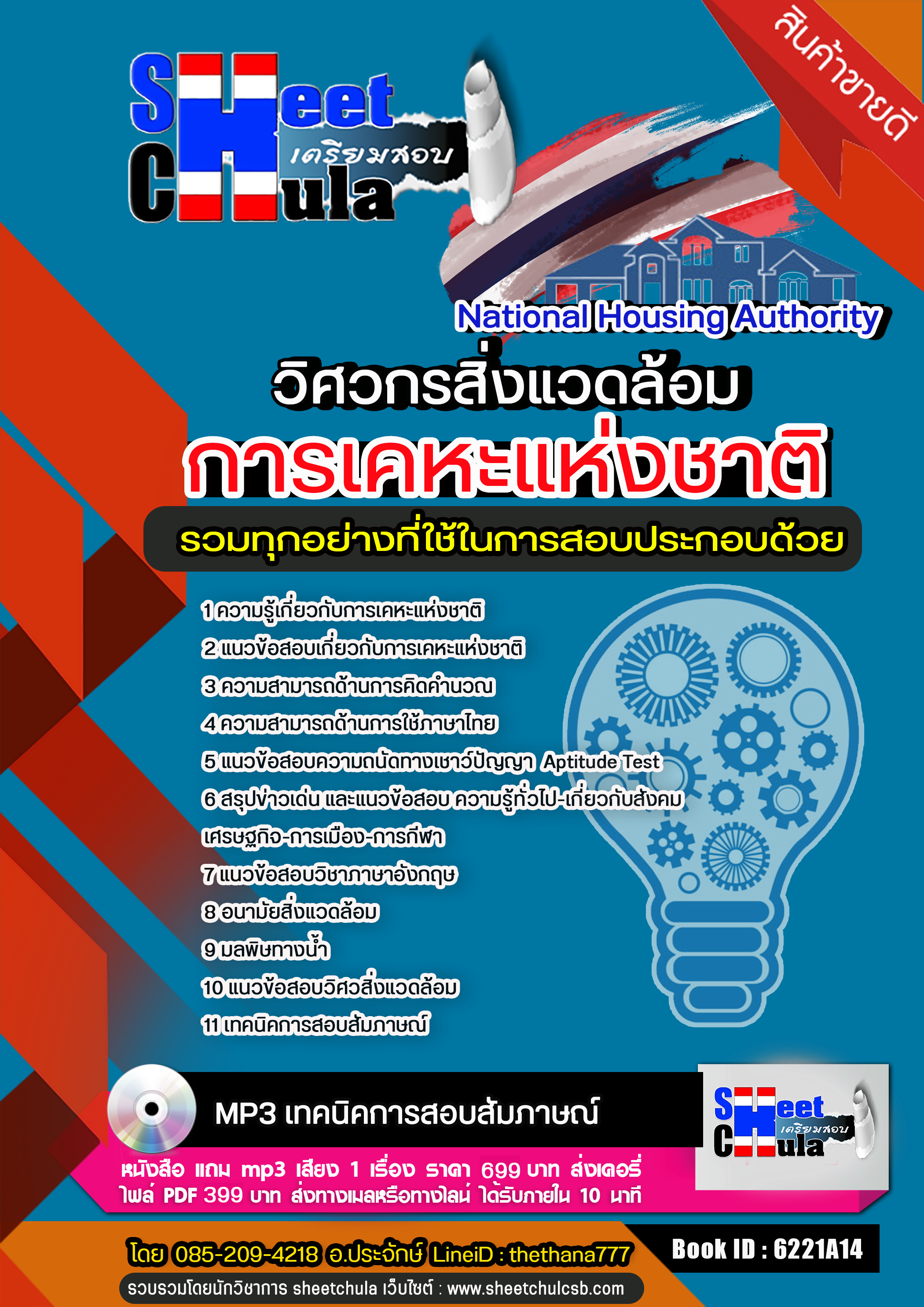 แนวข้อสอบ วิศวกรสิ่งแวดล้อม การเคหะแห่งชาติ