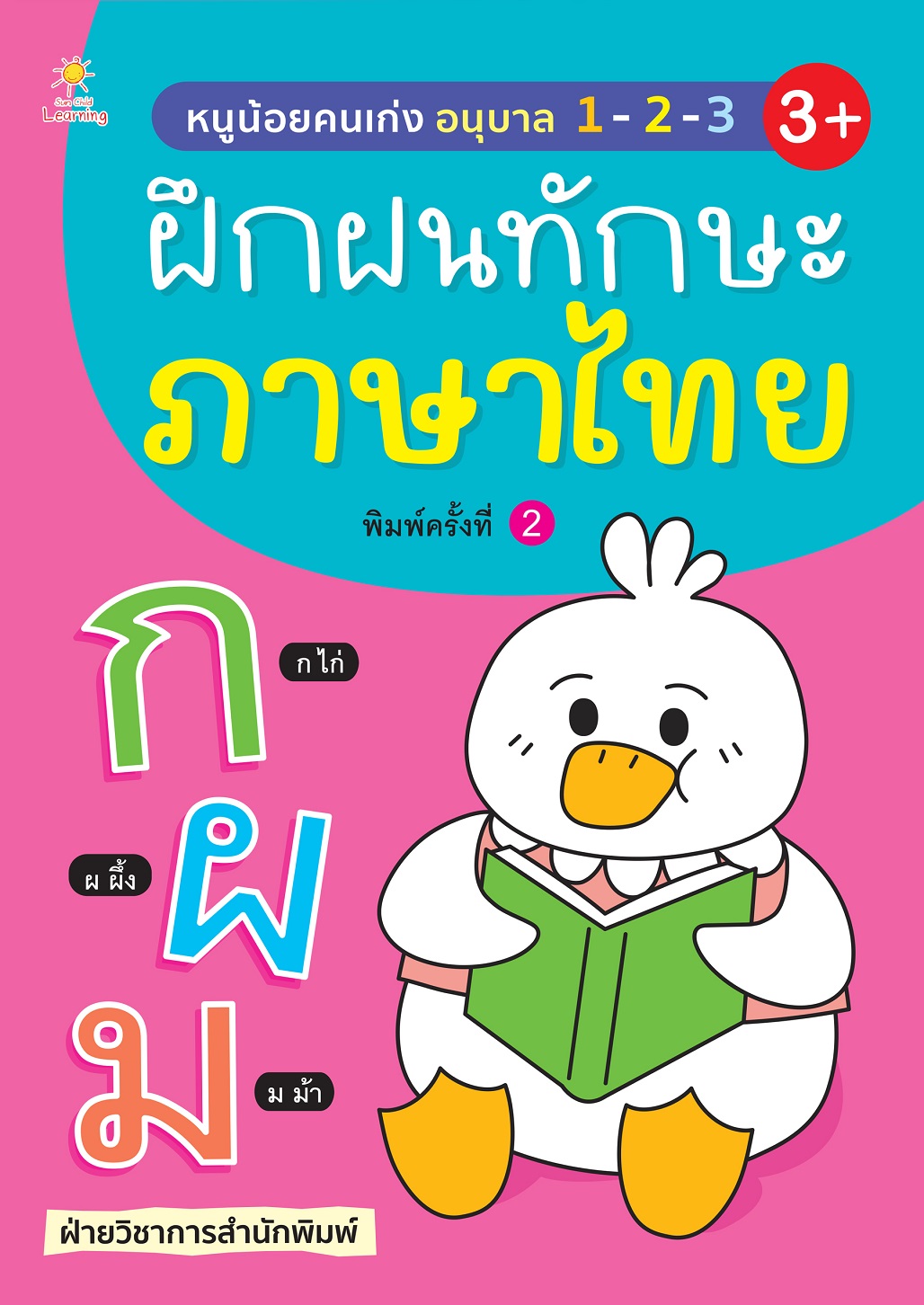 หนังสือเด็ก หนูน้อยคนเก่ง อนุบาล 1-2-3 ฝึกฝนทักษะภาษาไทย (พิมพ์ครั้งที่ 2)
