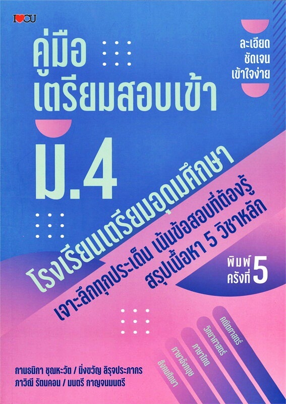 คู่มือเตรียมสอบเข้า ม.4 โรงเรียนเตรียมอุดมศึกษา