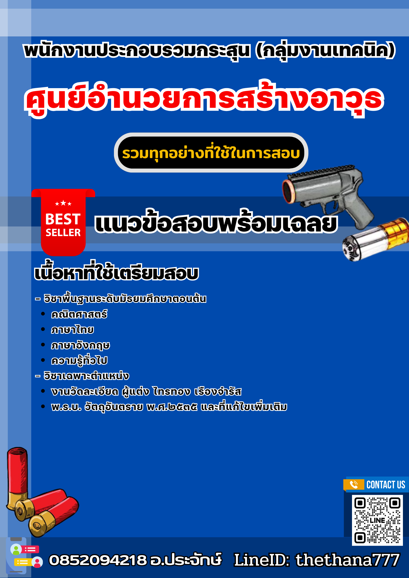 แนวข้อสอบพนักงานประกอบรวมกระสุน (กลุ่มงานเทคนิค) ศูนย์อํานวยการสร้างอาวุธ 2568