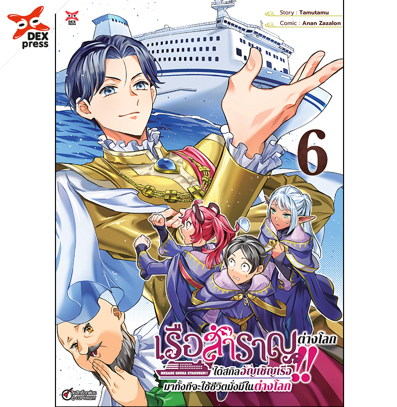 [DEXPRESS] เรือสำราญต่างโลก!! ได้สกิลอัญเชิญเรือมาทั้งทีจะใช้ชีวิตมั่งมีในต่างโลก เล่ม 6 ฉบับการ์ตูน