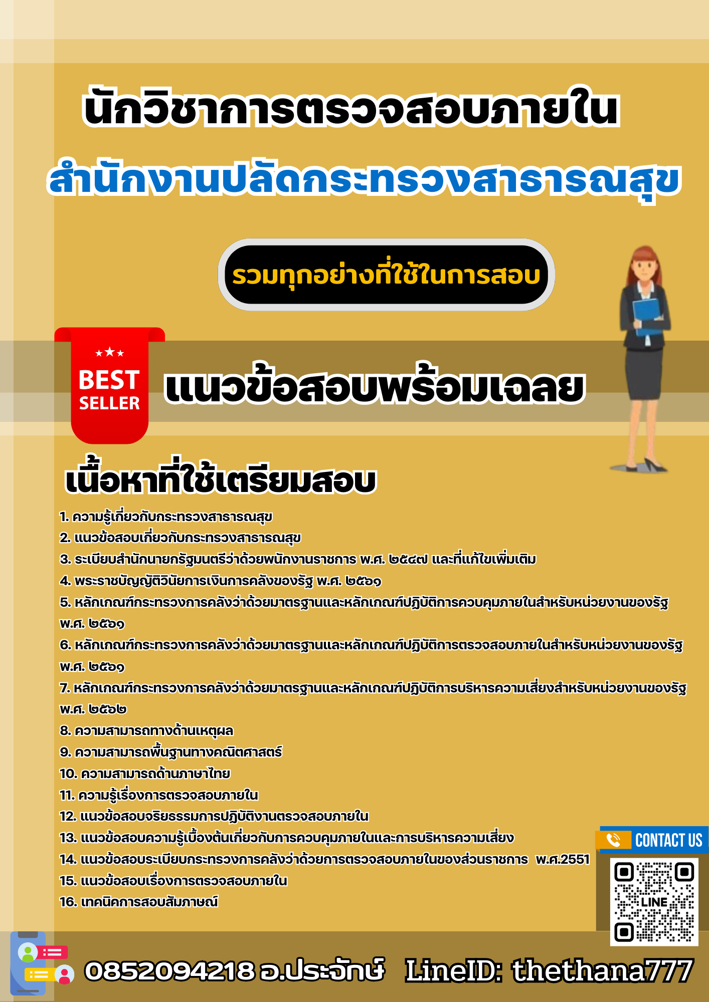 แนวข้อสอบนักวิชาการตรวจสอบภายใน สำนักงานปลัดกระทรวงสาธารณสุข 2568