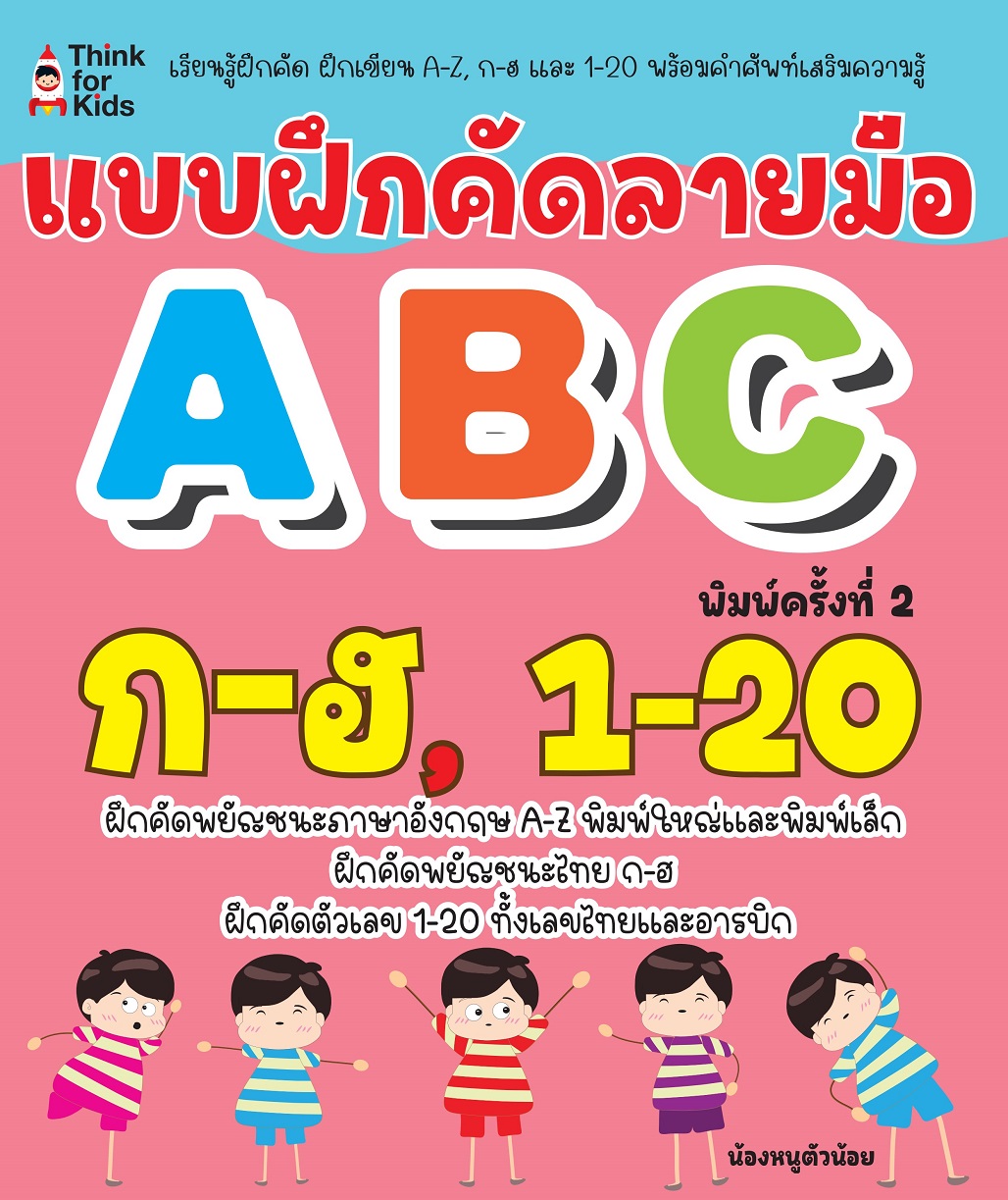 หนังสือเด็ก แบบฝึกคัดลายมือ ABC ก-ฮ 1-20