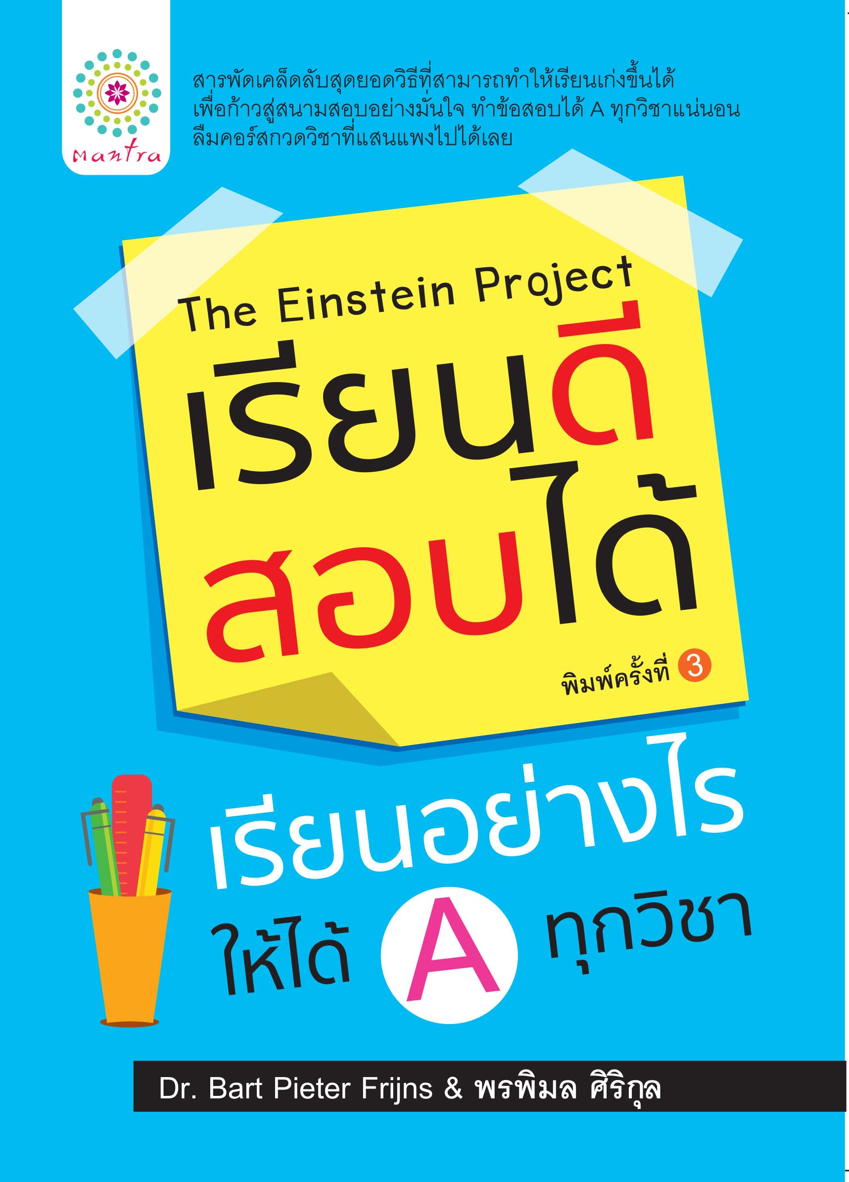 เรียนดี สอบได้ เรียนอย่างไรให้ได้ A ทุกวิชา