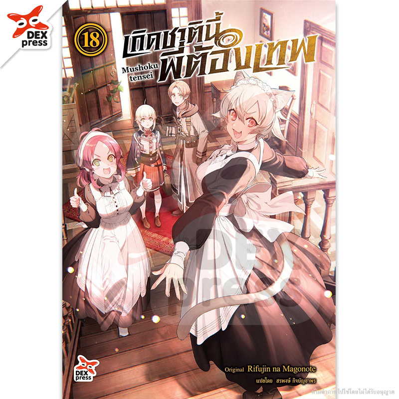 [DEXPRESS] เกิดชาตินี้พี่ต้องเทพ เล่ม 18