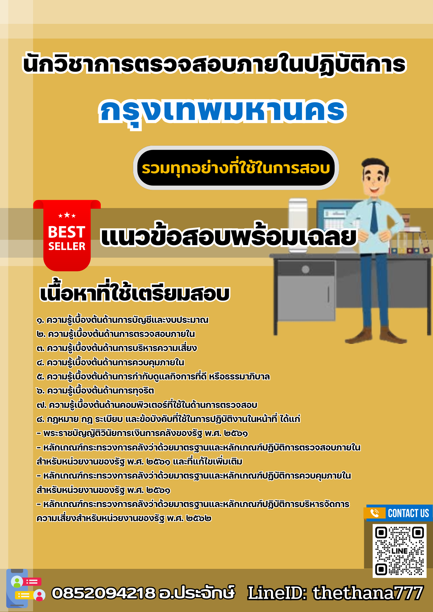 แนวข้อสอบนักวิชาการตรวจสอบภายในปฏิบัติการ กรุงเทพมหานคร 2568