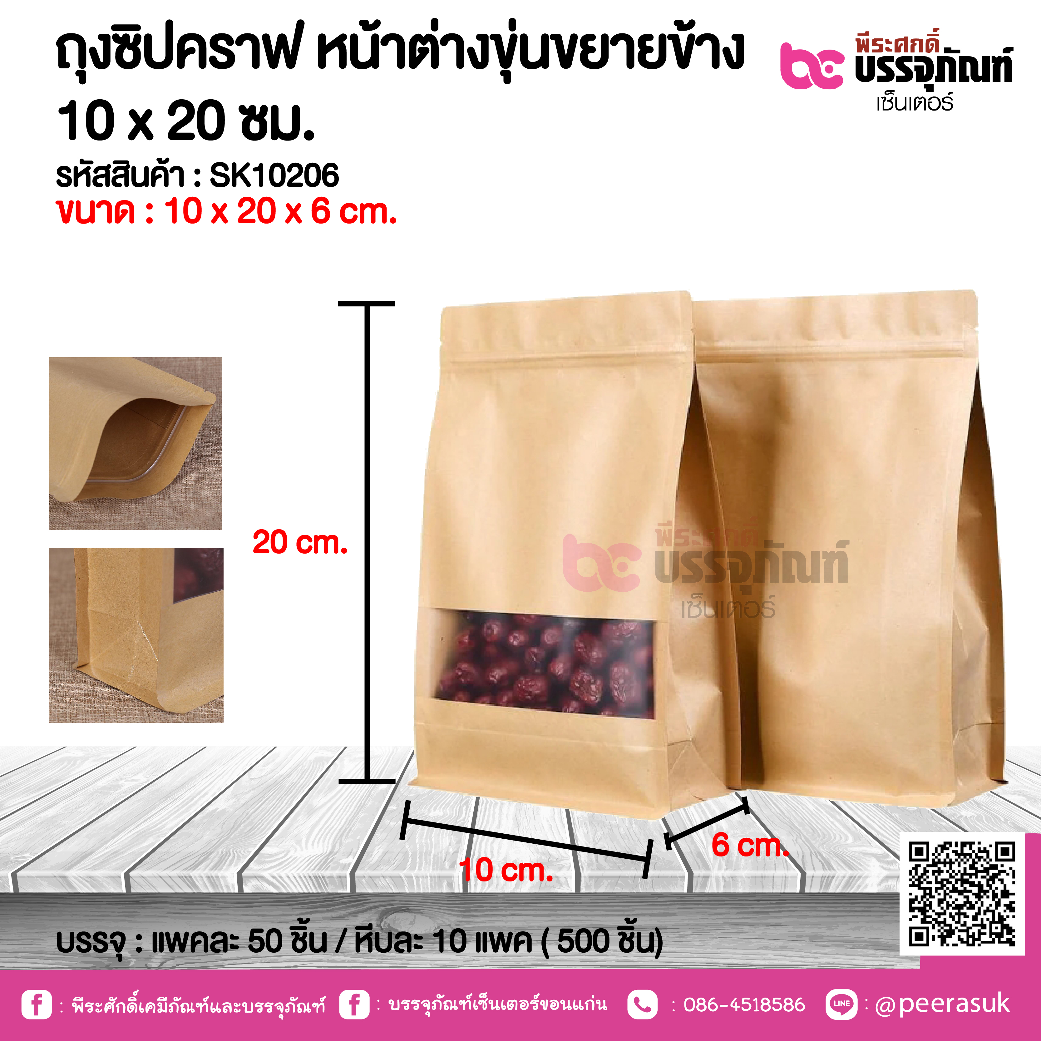 ถุงซิปคราฟ หน้าต่างขุ่นขยายข้าง 10 x20 ชม. @ แพคละ 50 ชิ้น / หีบละ 10 แพค ( 500 ชิ้น)