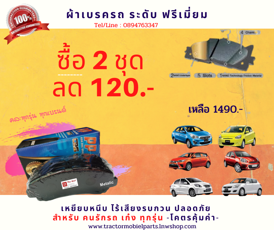ผ้าเบรครถ เก๋ง ระดับพรีเมี่ยม Metalic เซต ซื้อ 2 ชุด ลดทันที่ 120.- -สินค้าขายดี--