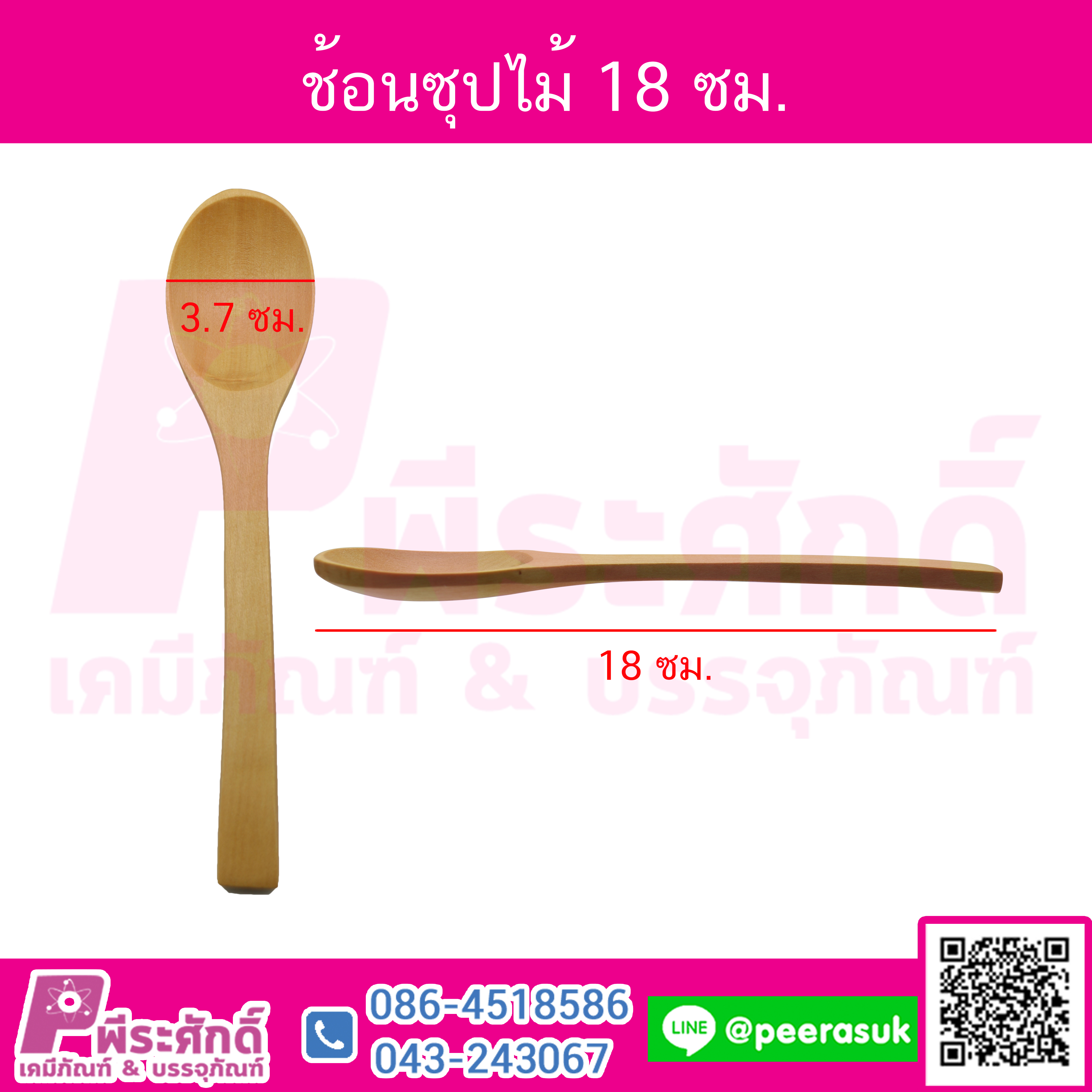 ช้อนซุปไม้ 18 cm จำนวน 1 ชิ้น