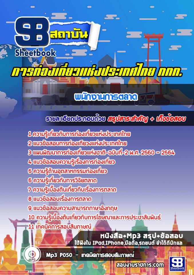 สรุปแนวข้อสอบพนักงานการตลาด การท่องเที่ยวแห่งประเทศไทย อัปเดตใหม่ 2568