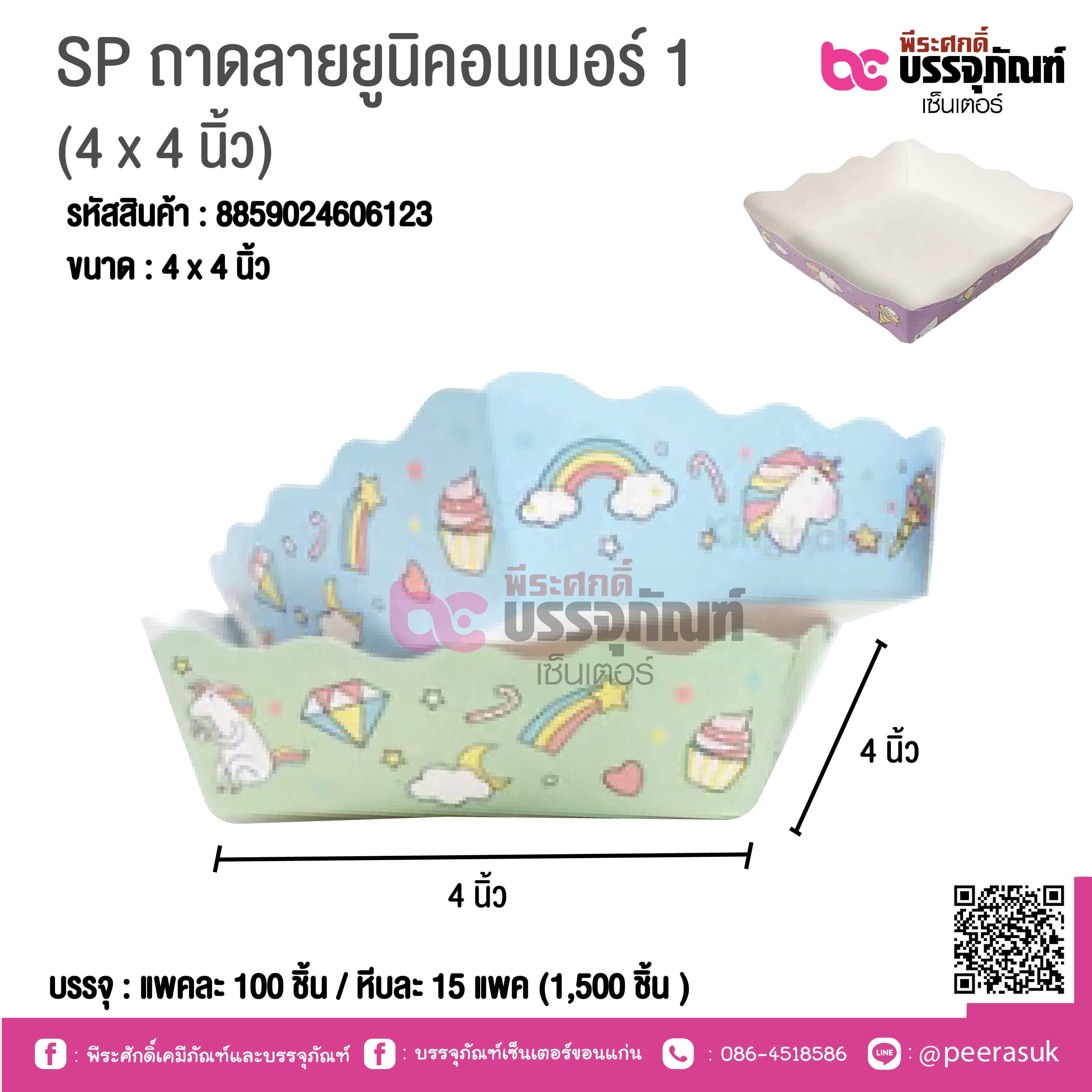 ถาดลายยูนิคอน เบอร์ 1 ( 4 x 4 นิ้ว) แพคละ 100 ชิ้น / ลังละ 1500 ชิิ้น