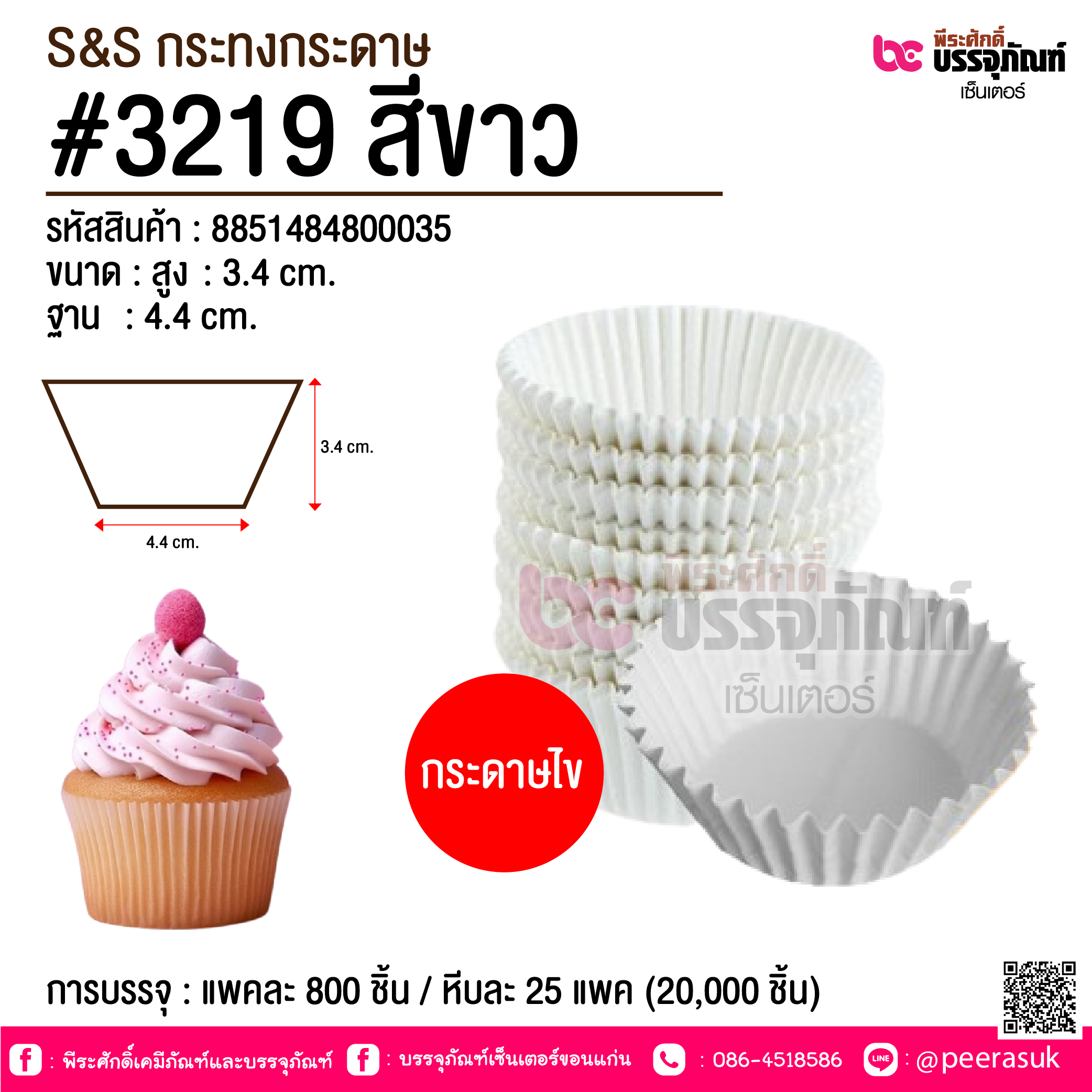 S&S กระทงกระดาษ #3219 สีขาว @ การบรรจุ : แพคละ 800 ชิ้น / หีบละ 25 แพค (20,000 ชิ้น)