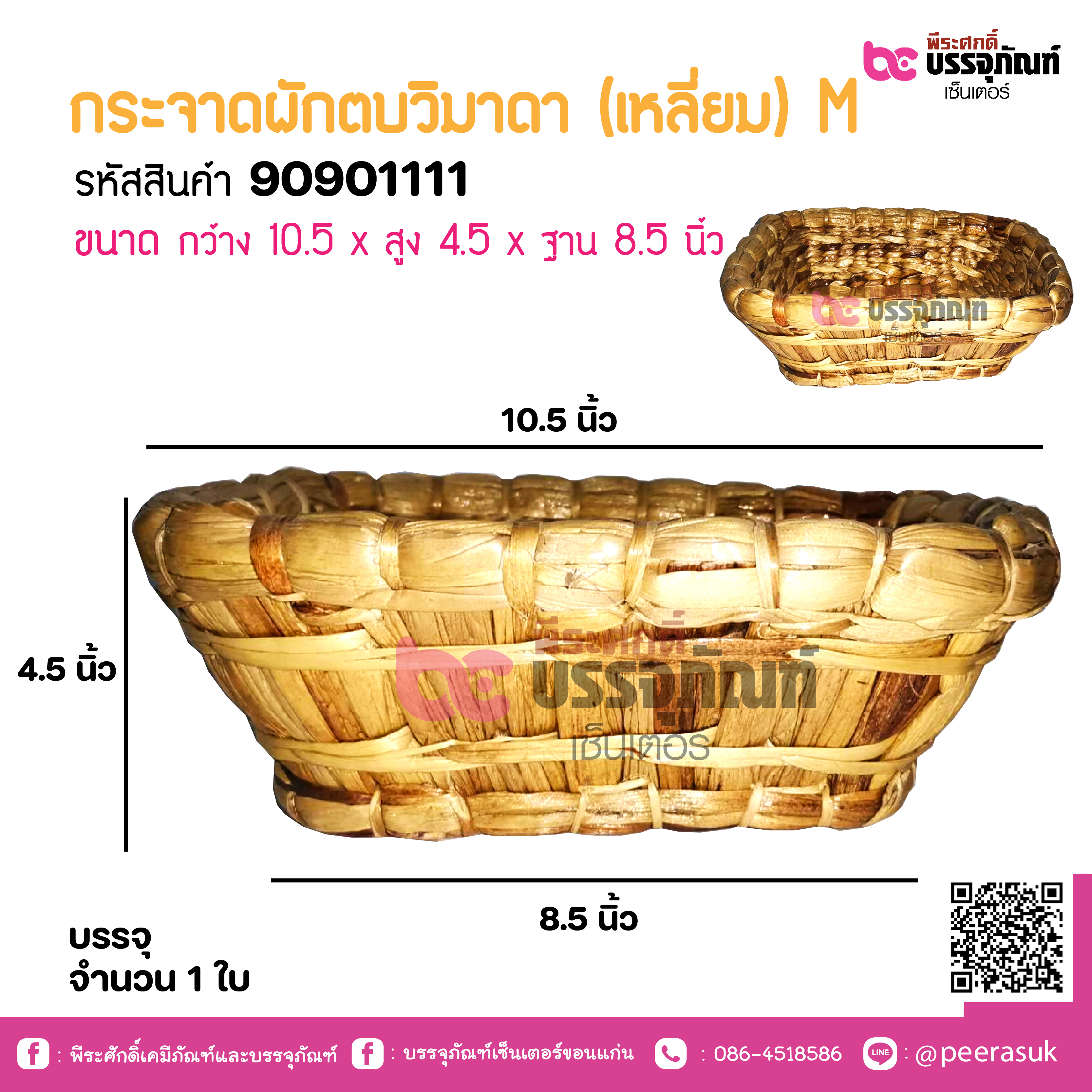 กระจาดผักตบวิมาดา (เหลี่ยม) M