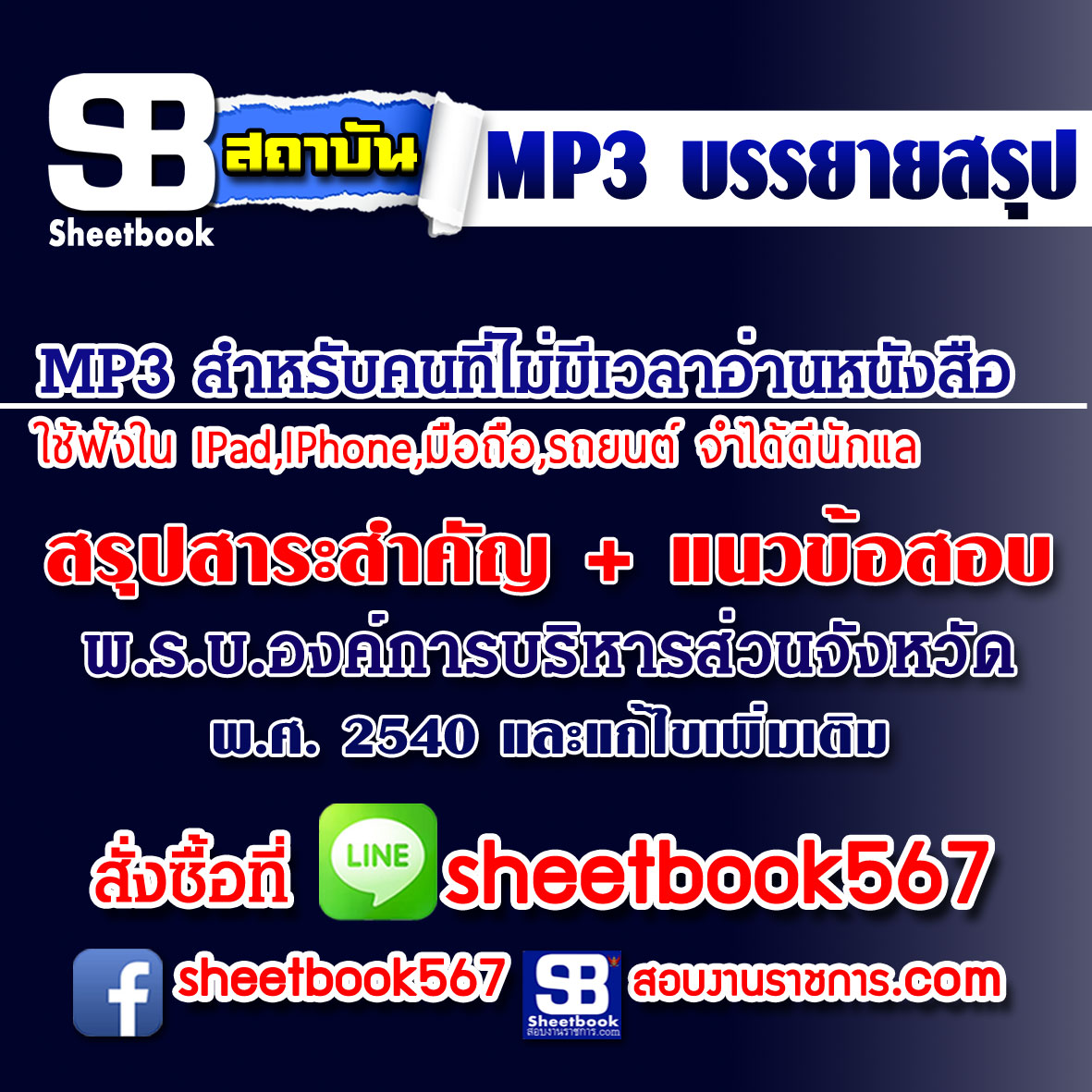 P026 - สาระสำคัญ+แนวข้อสอบพระราชบัญญัติองค์การบริหารส่วนจังหวัด พ.ศ.2540 และแก้ไขเพิ่ม (ฉบับอัปเดต 2568)