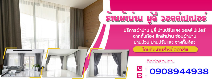 จำหน่ายและรับติดตั้งผ้าม่าน