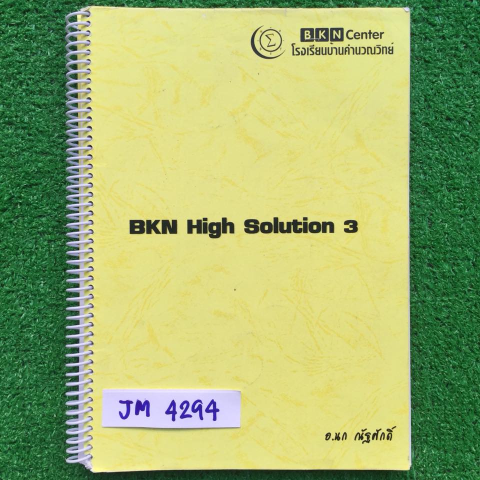 JM4294 [อ.นก บ้านคำนวณ] BKN High Solution 3 คณิตม.ต้น เป็นแบบฝึกหัดล้วน จดเฉลยละเอียดไปเกือบทั้งหมด มีบางข้อไม่ได้จด ขาย 650฿