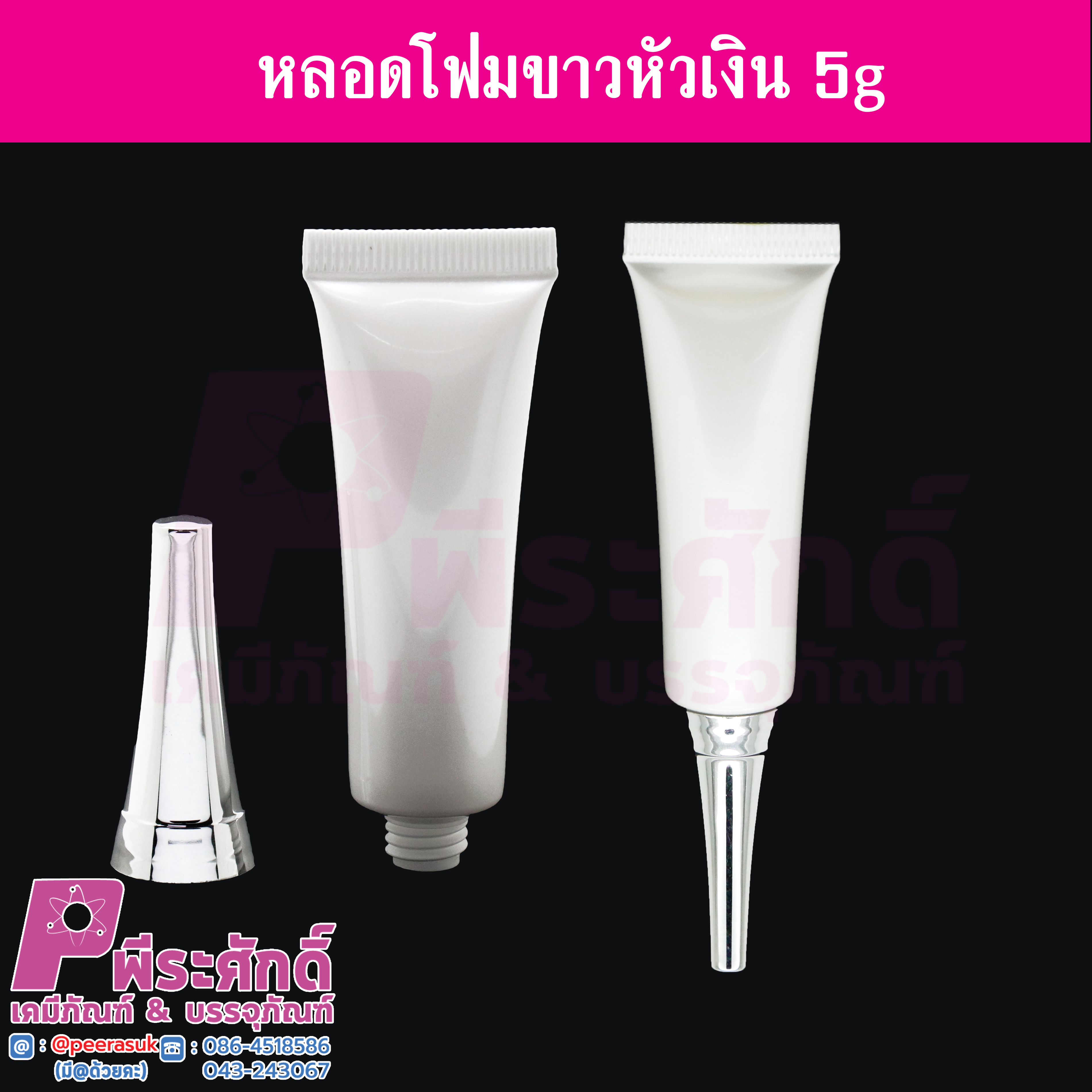 หลอดโฟม 5 กรัม สี ขาว (หัวเงิน) แพคละ 10ชิ้น