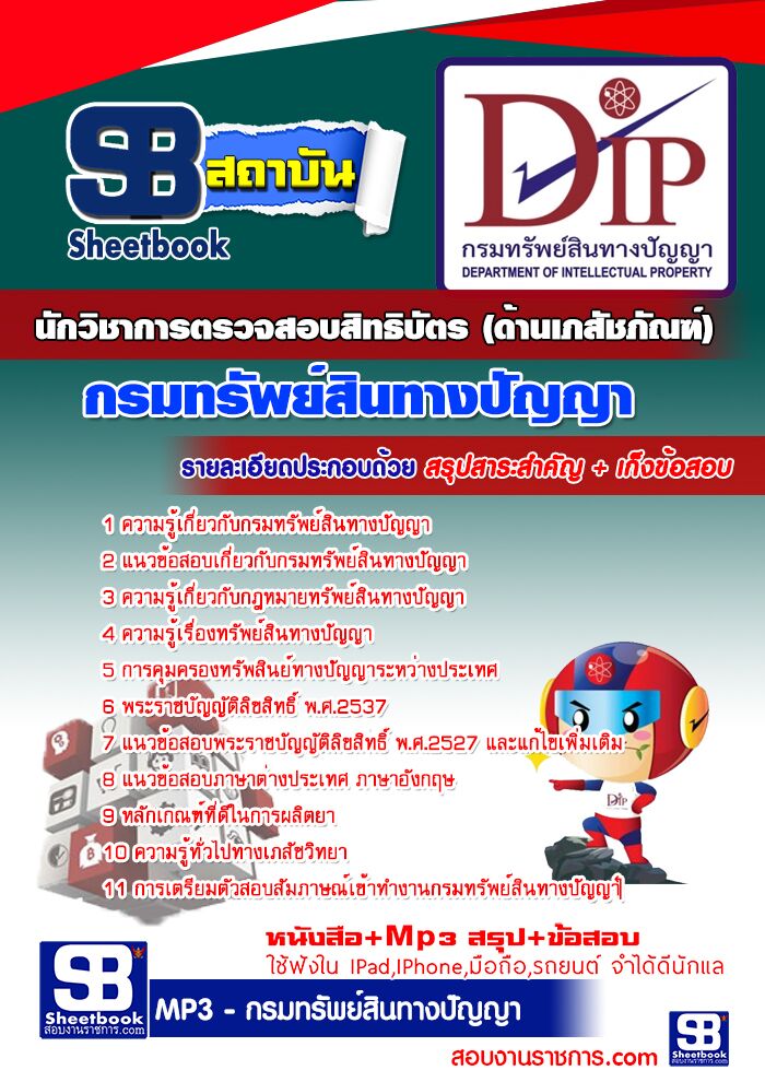 แนวข้อสอบนักวิชาการตรวจสอบสิทธิบัตร (ด้านเภสัชภัณฑ์) กรมทรัพย์สินทางปัญญา 2568