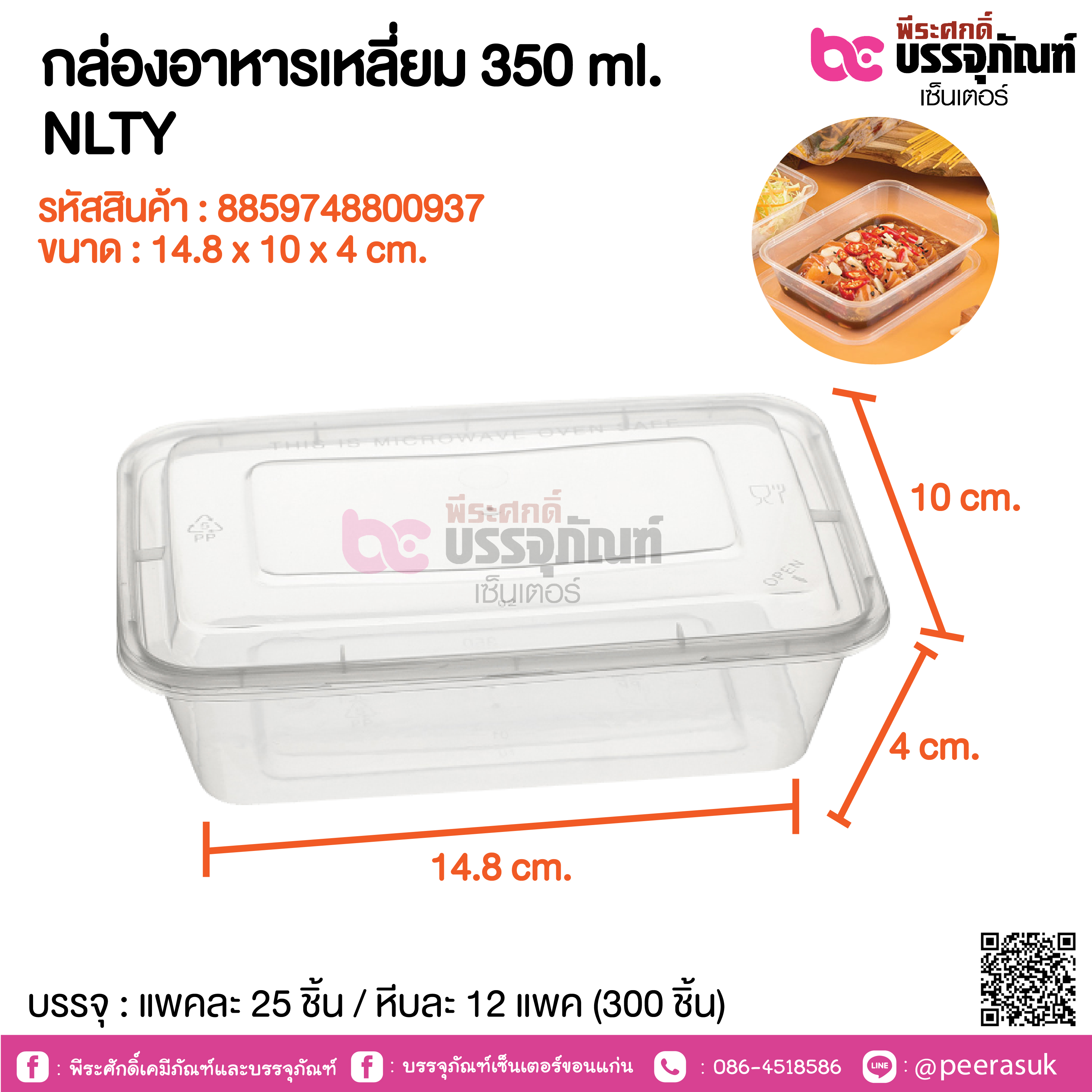 กล่องอาหารเหลี่ยม 350 ml. NLTY @ แพคละ 25 ชิ้น / หีบละ 12 แเพค (300 ชิ้น)