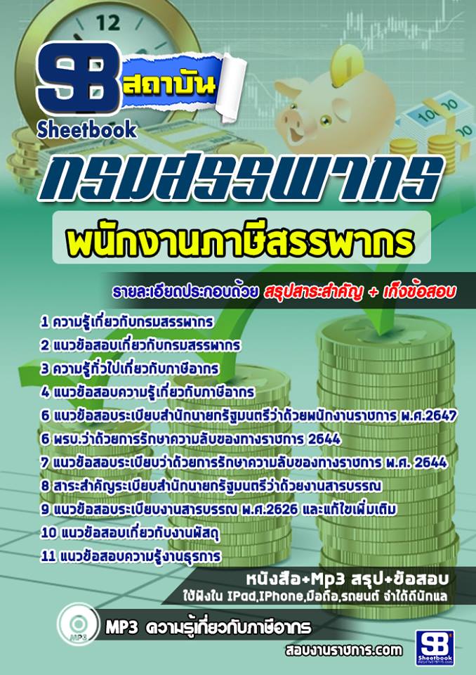 แนวข้อสอบพนักงานภาษีสรรพากร กรมสรรพากร 2568