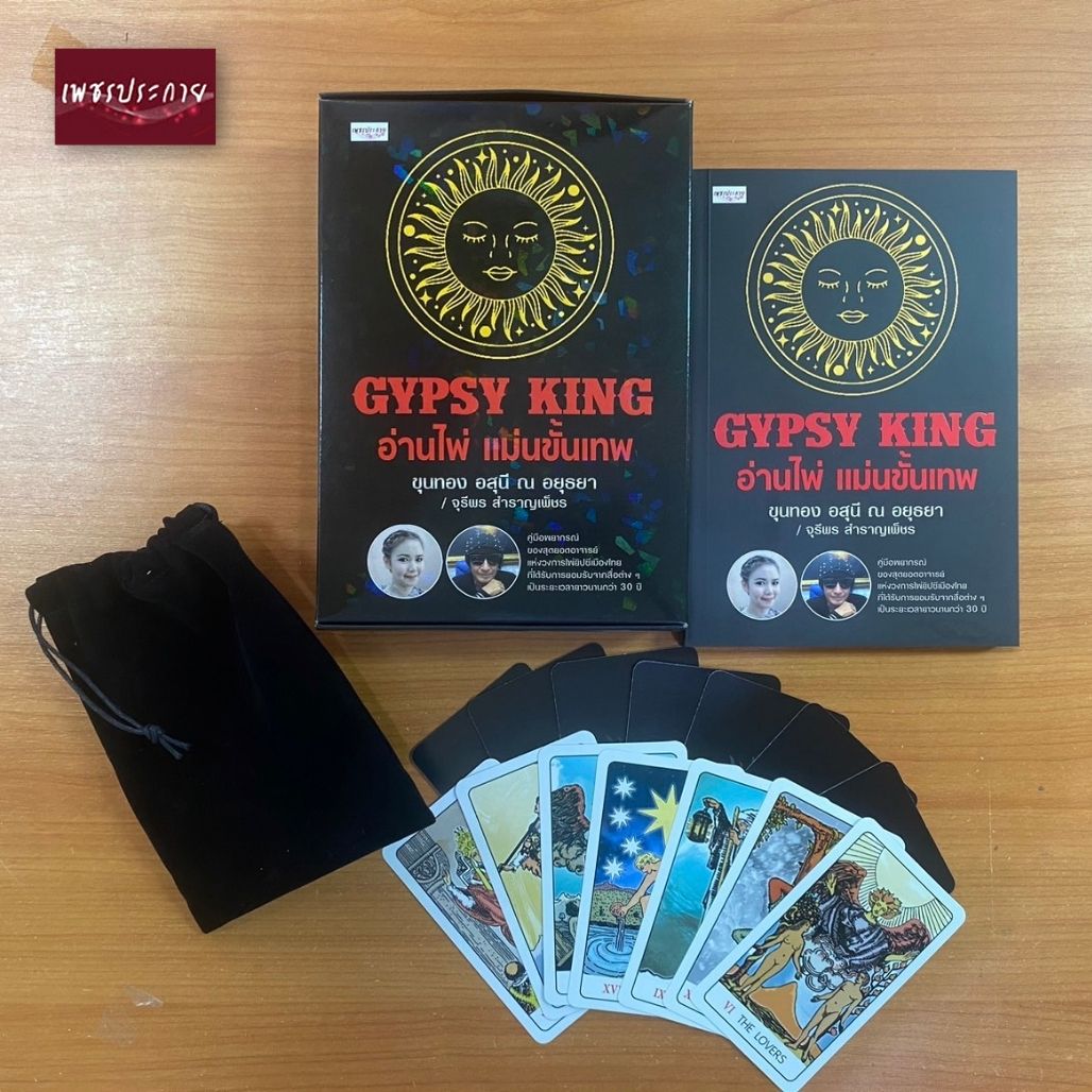 GYPSY KING อ่านไพ่แม่นขั้นเทพ ดูดวง