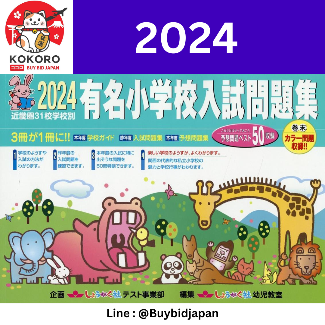 [PRE-ORDER] 有名小学校入試問題集（2024）近畿圏31校学校別 หนังสือรวมข้อสอบ เด็กประถมญี่ปุ่น