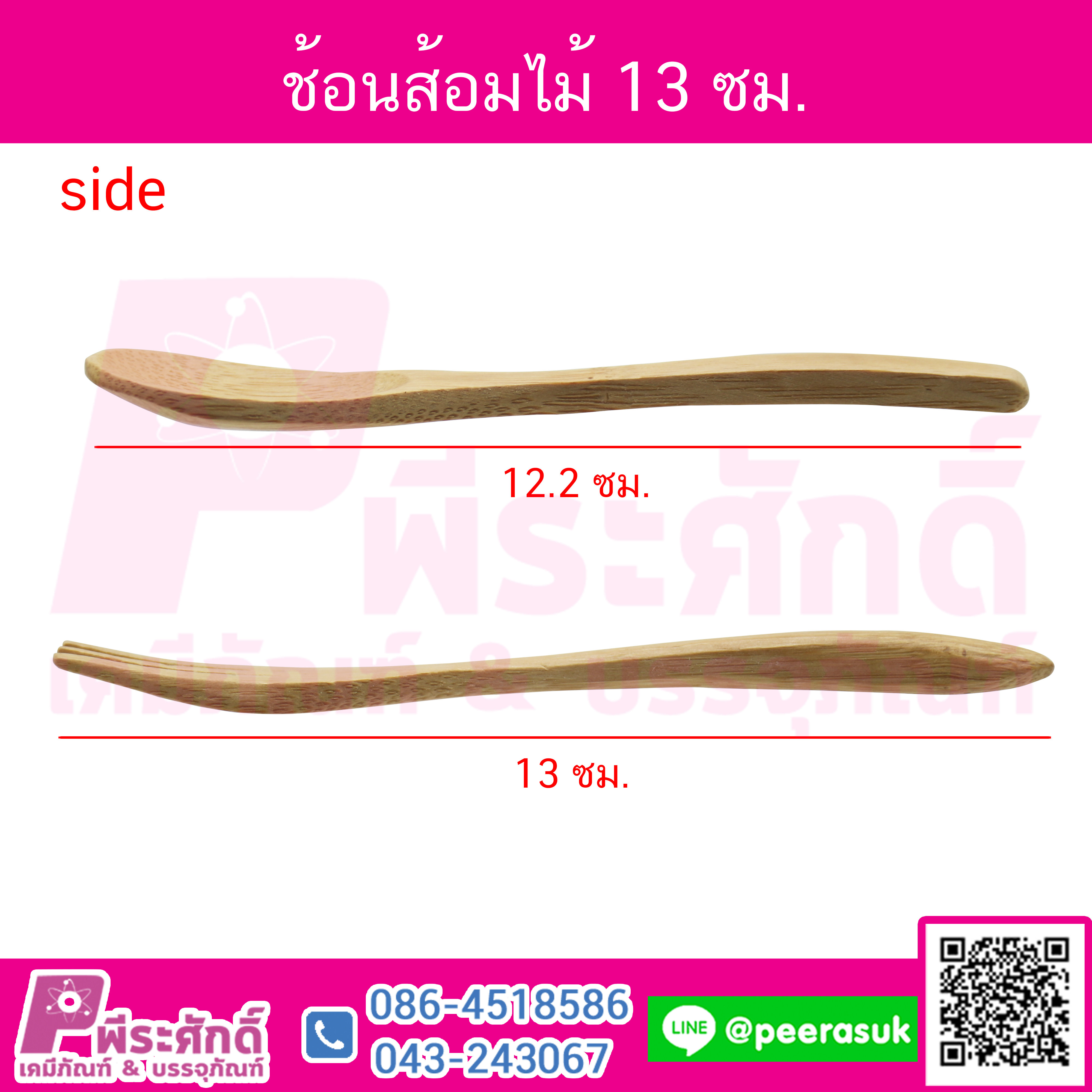 ช้อนส้อมไม้ 13 ซม. จำนวน 1 คู่