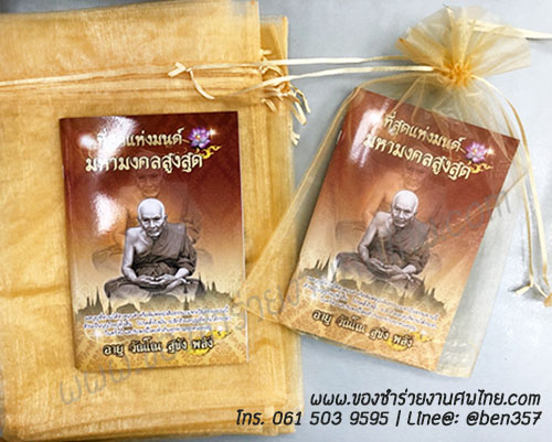 หนังสือธรรมะ แจกงานศพ, ของชำร่วยงานศพ, ของที่ระลึกแจกงานศพ, หนังสือธรรมะ, หนังสือบทสวดมนต์, หนังสือธรรมะแจกงานศพ,หนังสือสวดมนต์, หนังสือสวดมนต์เล่มใหญ่, บทสวดมนต์, บทสวดมนต์แจกงานศพ, หนังสือสวดมนต์แจกงานศพ