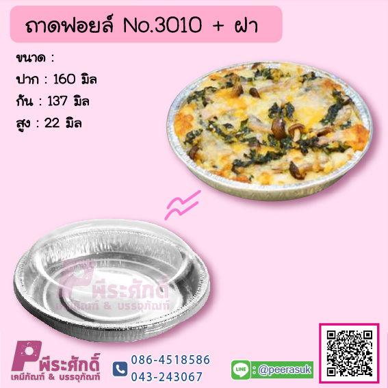 ถาดฟอยล์ No.3010+ฝา