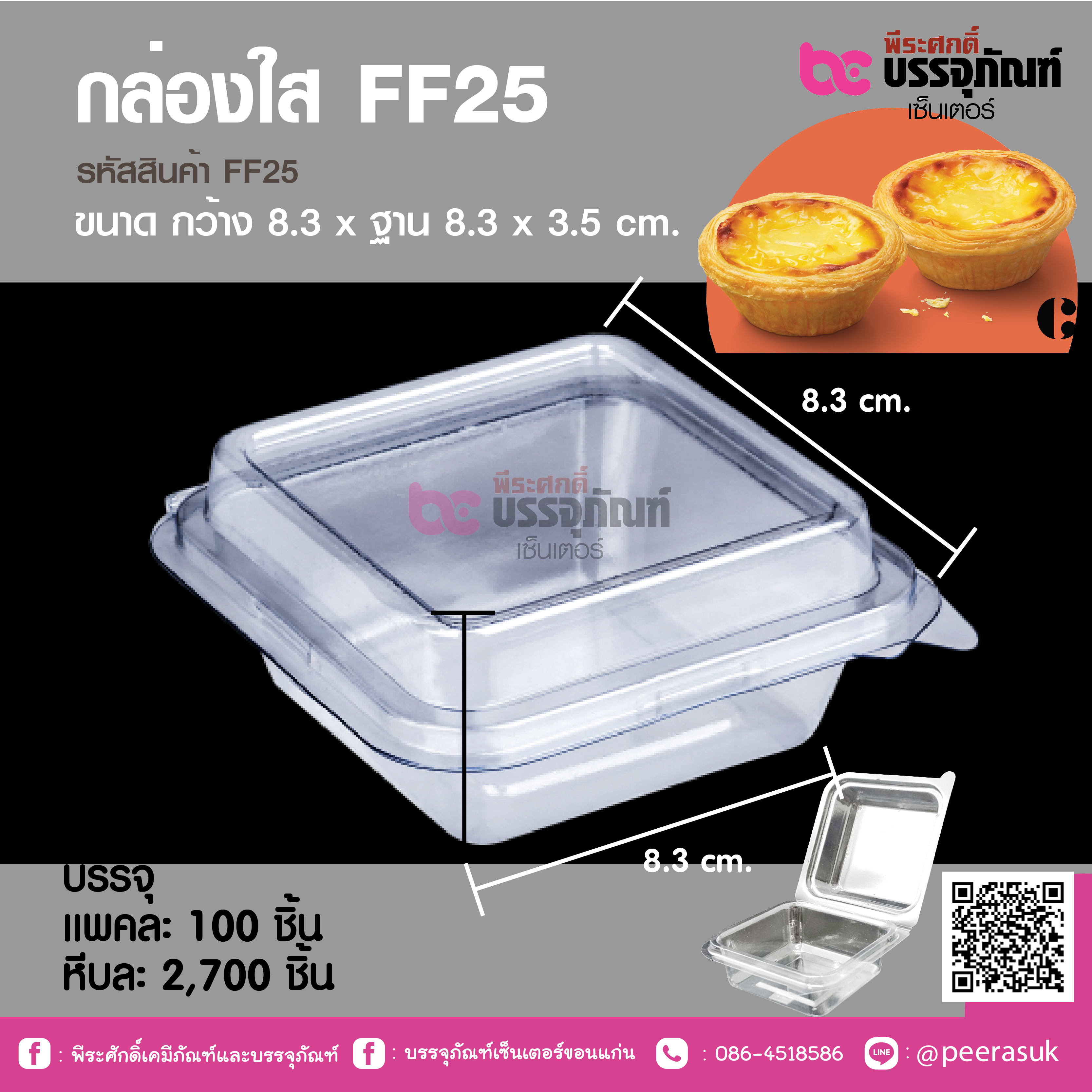 กล่องใส FF25