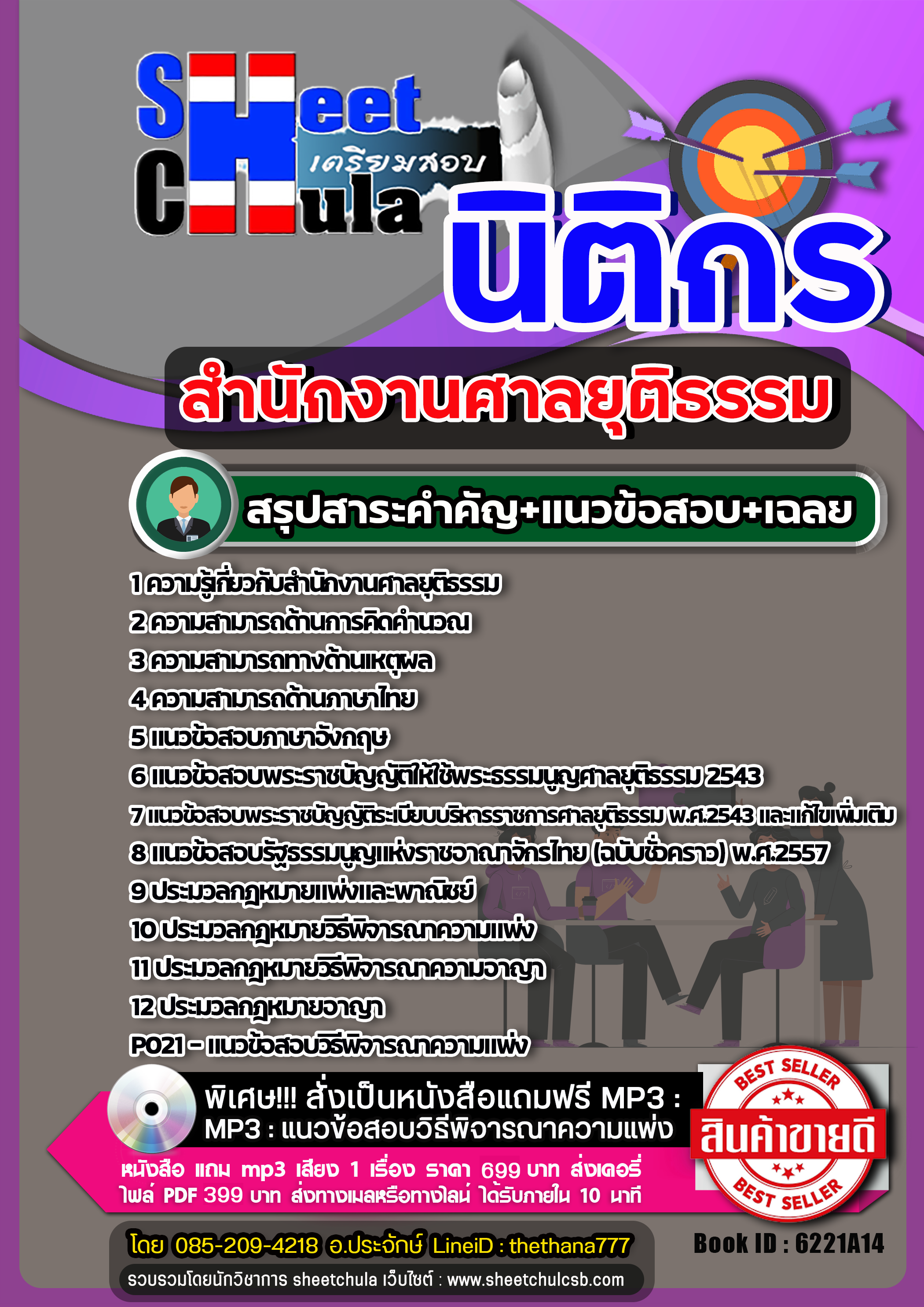 สรุปแนวข้อสอบนิติกร ศาลยุติธรรม 2568
