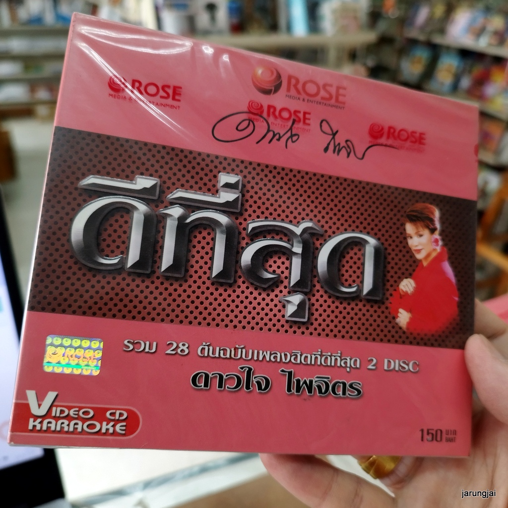 vcd ดาวใจ ไพจิตร ทำไมทำฉันได้ อย่ามารักฉันเลย คืนทรมาน ขบวนการเปาเปียว เปาบุ้นจิ้น karaoke vcd rose ดีที่สุด