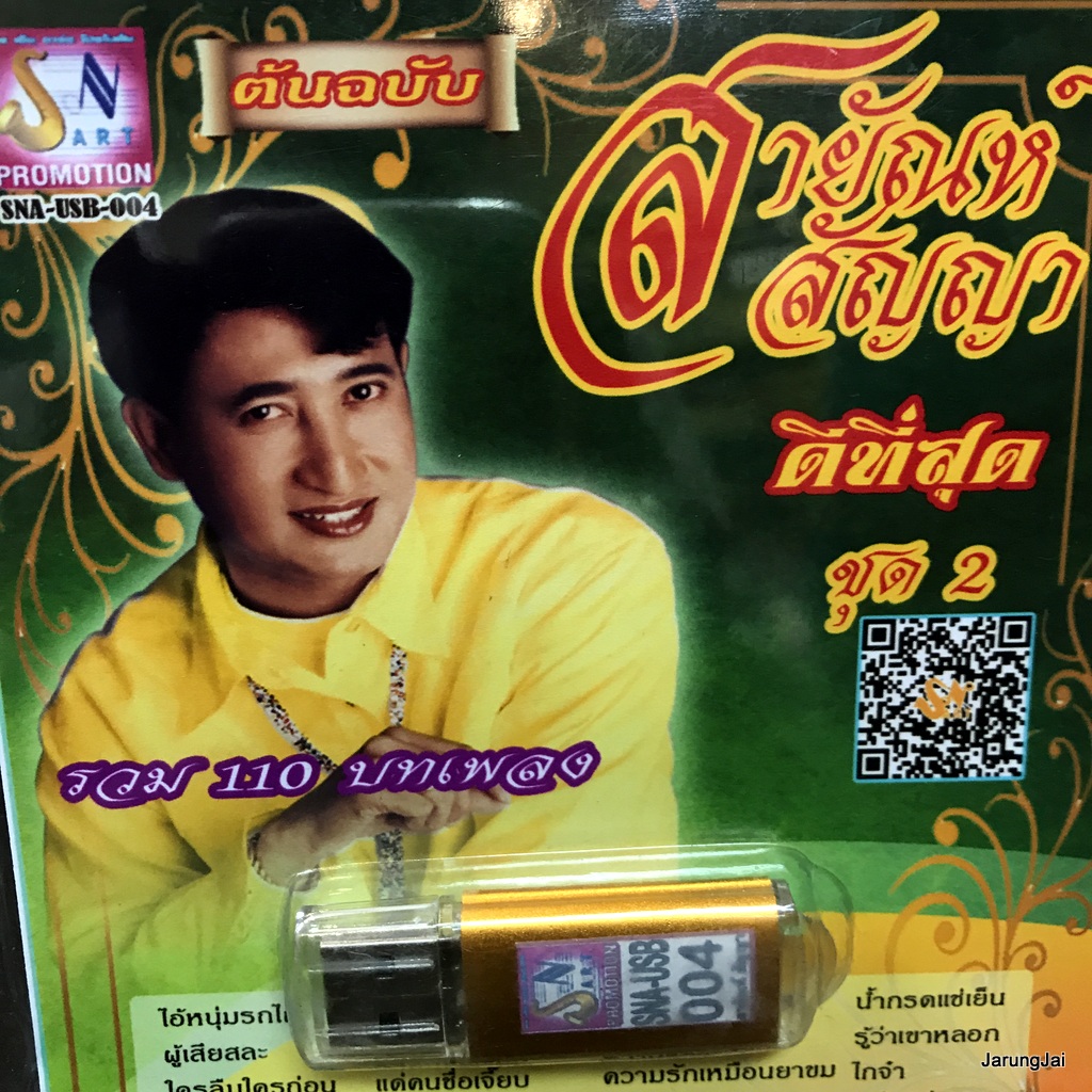 usb สายัณห์ สัญญา ดีที่สุด ชุด 2 ไอ้หนุ่มรถไถ ผู้เสียสละ ปกเขียว mp3 usb sna