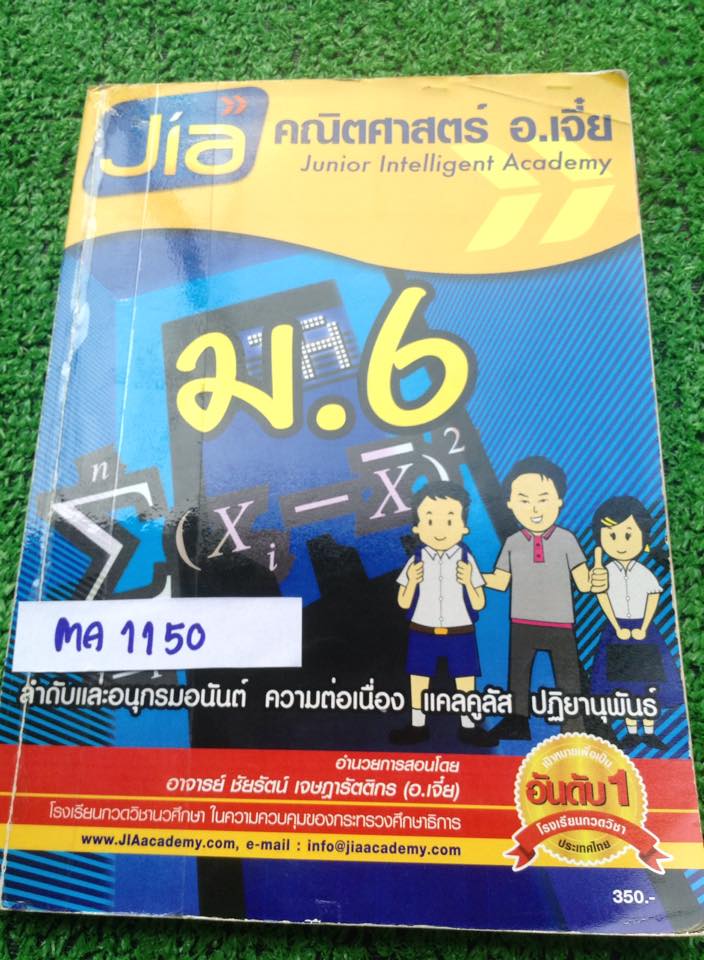 MA1150 [อ.เจี่ย] คณิตม.6 เรื่อง ลำดับและอนุกรมอนันต์ ความต่อเนื่อง แคลคูลัส ปฏิยานุพันธ์ เนื้อหาสั้นๆเน้นโจทย์ จดครบเข้าเรียนทุกครั้ง แต่ไม่ได้สอนทุกข้อบางข้อกาคำตอบเท่านั้น การบ้านไม่ได้ทำ ไม่มีเฉลย 350฿