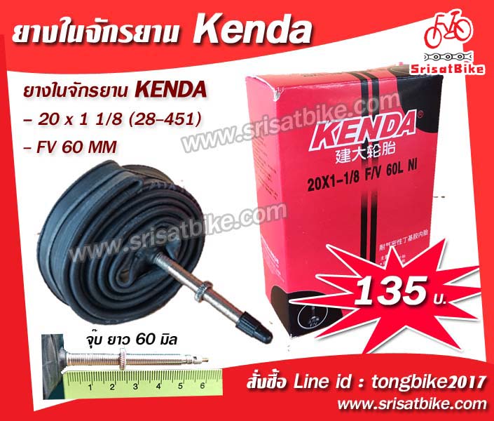 ยางในจักรยาน 20 x 1 1/8 Kenda (จุ๊บเล็ก) 60 MM