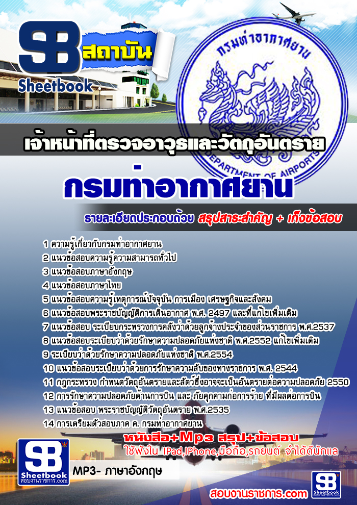 คู่มือสอบ เจ้าหน้าที่ตรวจอาวุธและวัตถุอันตราย กรมท่าอากาศยาน 2568