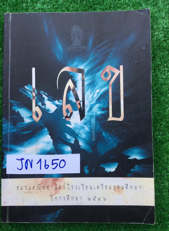 JN1650 [ชมรมคณิตโรงเรียนเตรียมอุดม] หนังสือ "เลข" หนังสือชมรมคณิตเตรียมอุดมประจำปีการศึกษา 2546 ภายในไม่มีขีดเขียน ปกมีเยินตรงขอบๆบ้าง หัวข้อหลักๆในเล่ม ได้แก่ บทความทางคณิต รวมโจทย์ปัญหาคณิตทุกบทและเฉลยละเอียดทุกข้อ และข้อสอบแข่งขันของชมรมคณิต