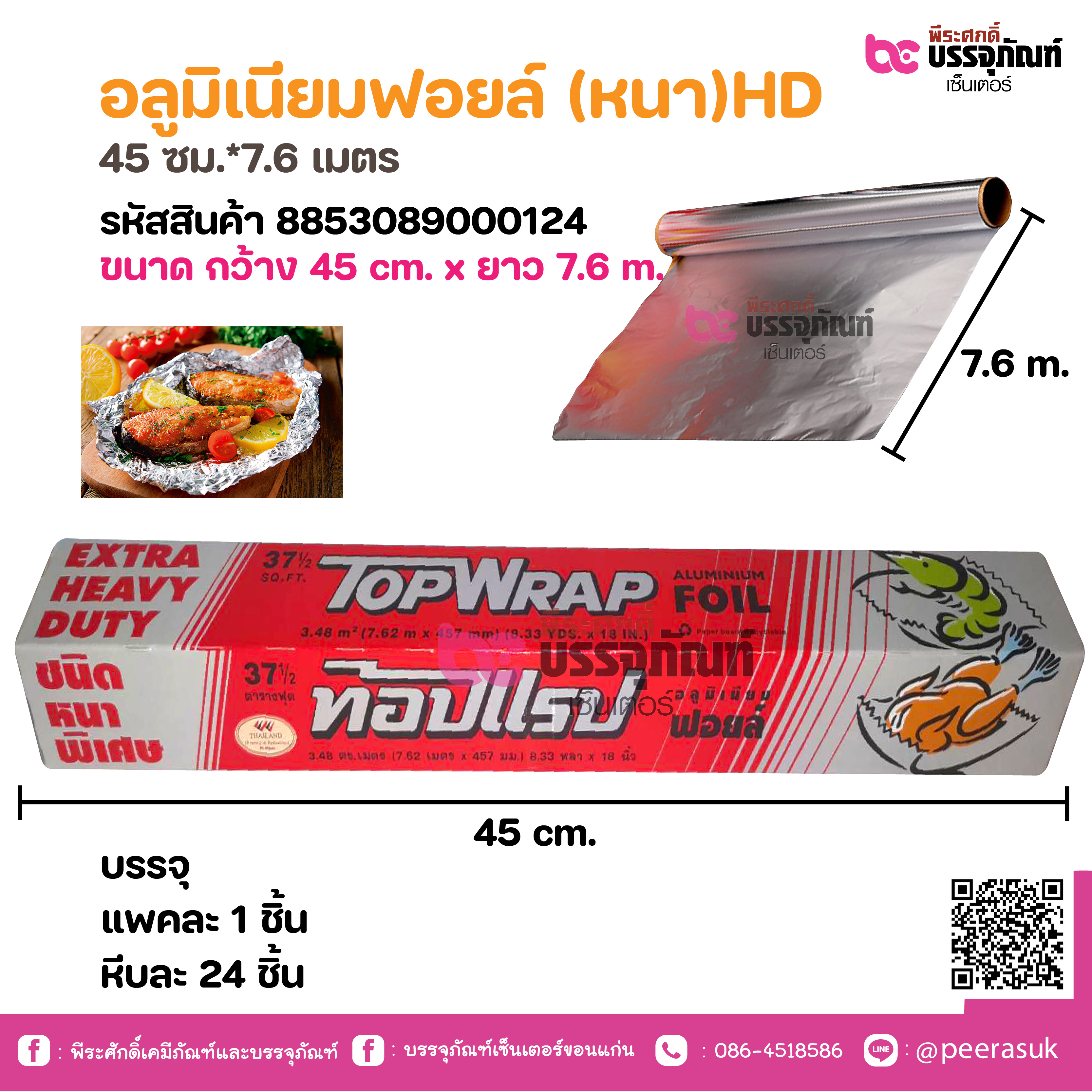 อลูมิเนียมฟอยล์ (หนา)HD 45 ซม.*7.6 เมตร