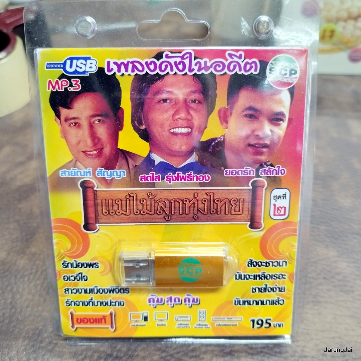 usb สายัณห์ สัญญา สดใส รุ่งโพธิ์ทอง usb ยอดรัก สลักใจ แม่ไม้ลูกทุ่งไทย mp3 usb scp รักจางที่บางปะกง