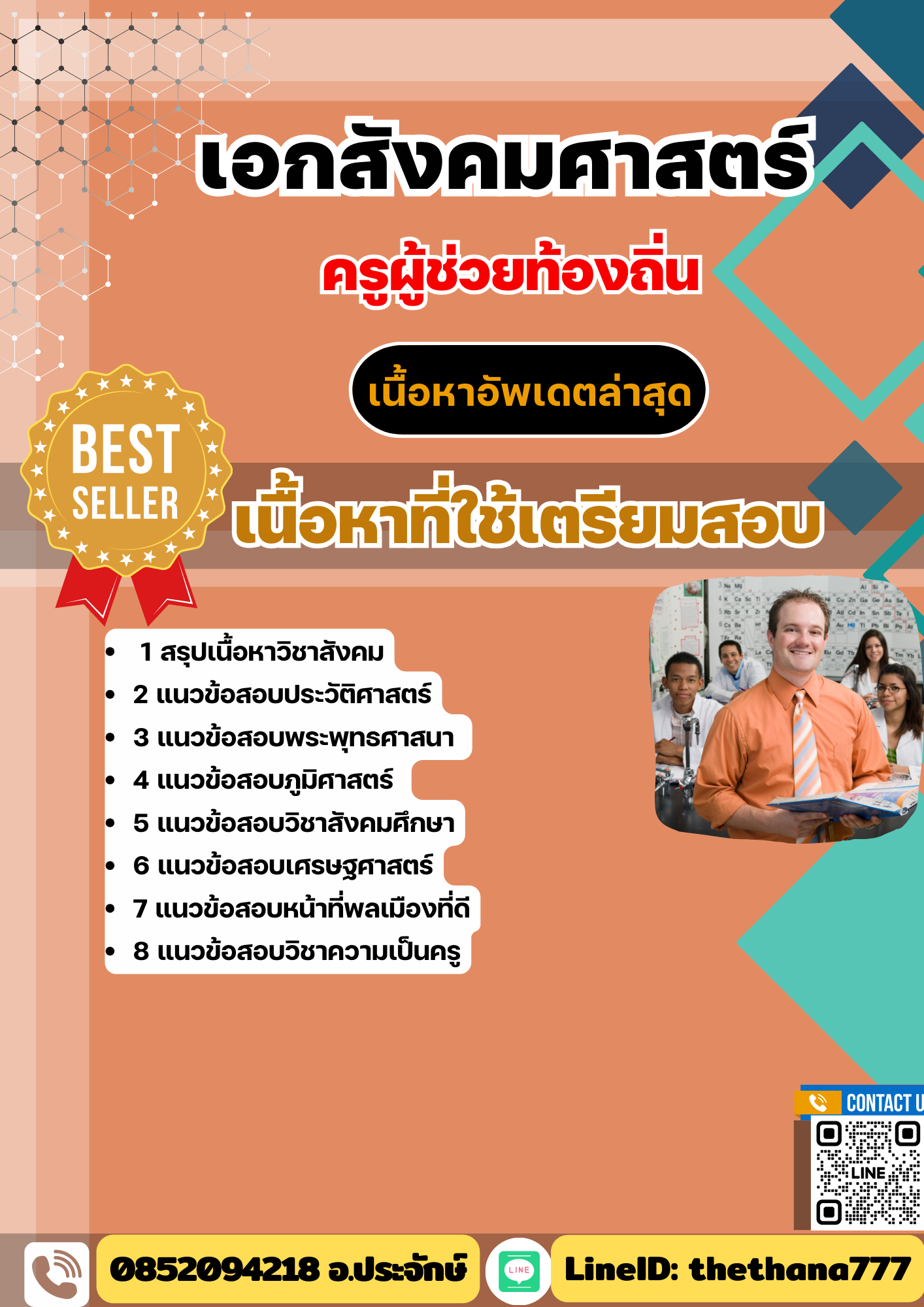 แนวข้อสอบครูผู้ช่วยท้องถิ่น เอกสังคมศาสตร์ อัปเดต2568