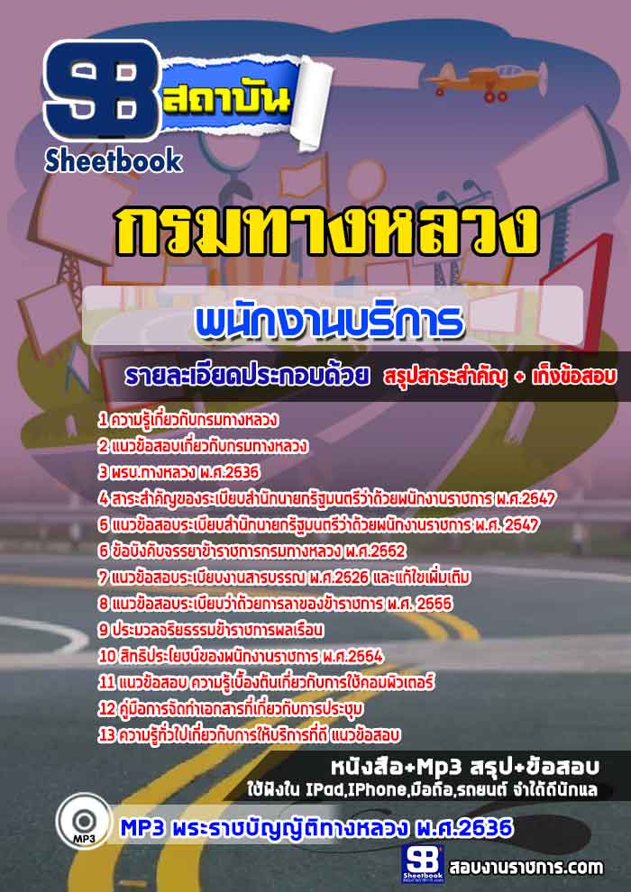 แนวข้อสอบพนักงานบริการ กรมทางหลวง 2568