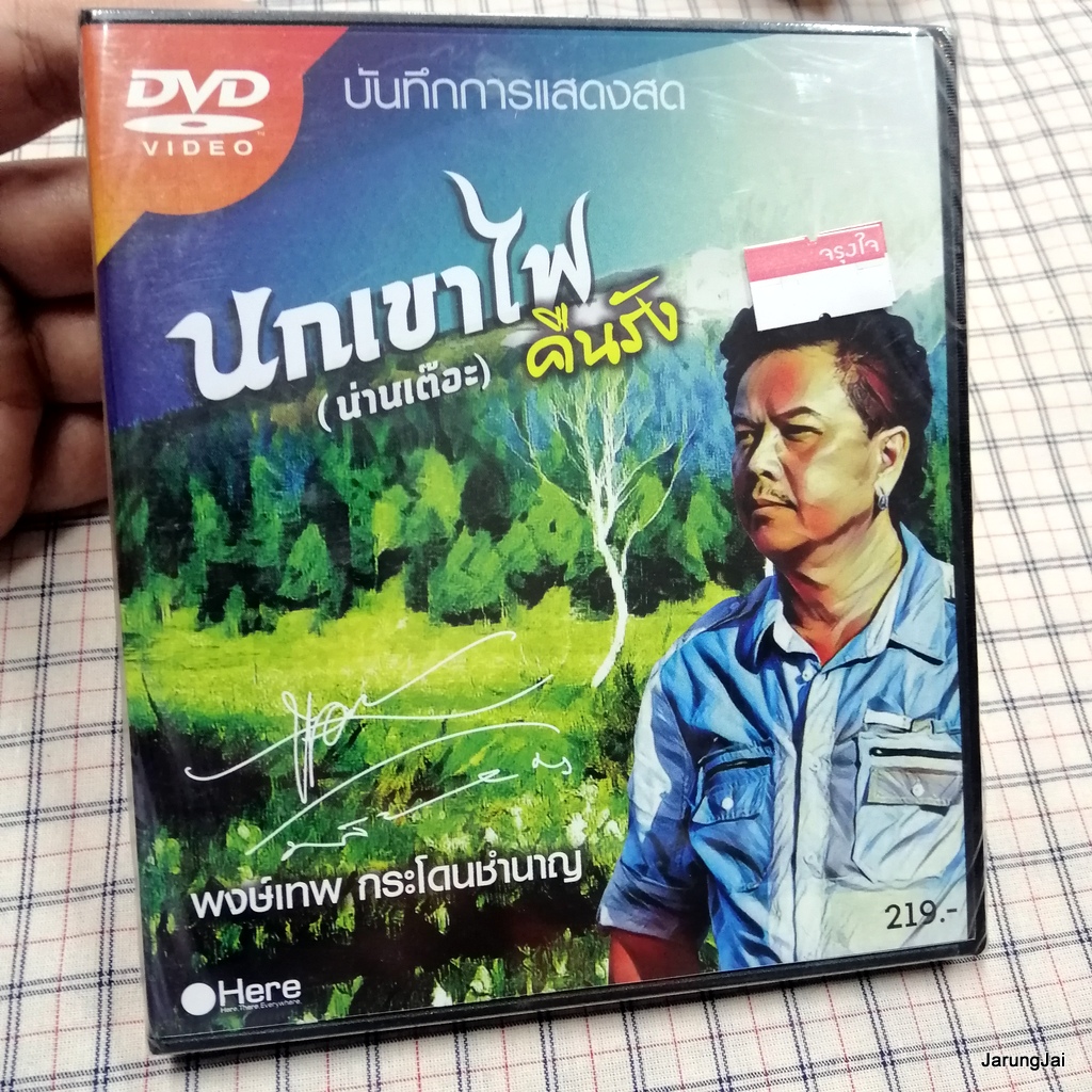 dvd พงษ์เทพ กระโดนชำนาญ นกเขาไฟ คืนรัง น่านเต๊อะ นกเขาไฟ หยดน้ำ ตรงเส้นขอบฟ้า concert dvd here