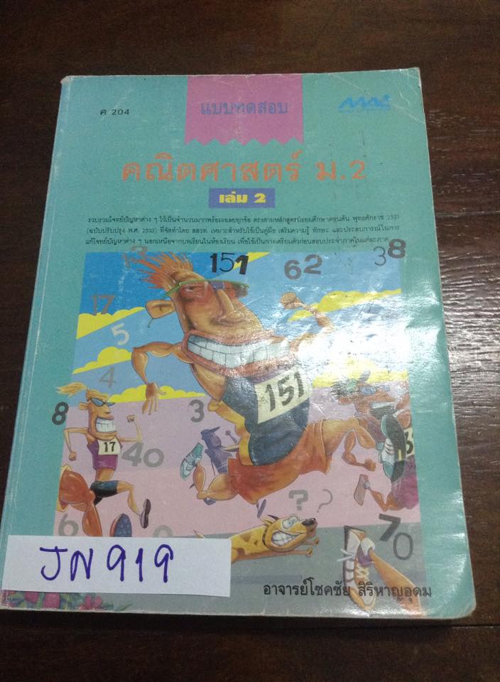 JN919 [Mac] แบบทดสอบคณิตศาสตร์ม.2 เล่ม2 โจทย์คณิตแบบแยกบทพร้อมเฉลยละเอียดทุกข้อ หนังสือเก่าหายาก