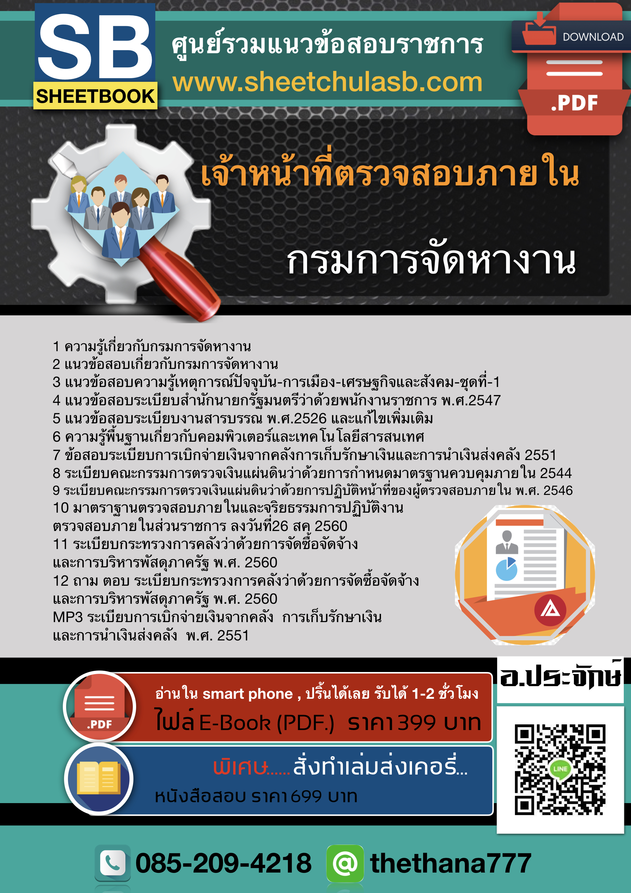 แนวข้อสอบเจ้าหน้าที่ตรวจสอบภายใน กรมการจัดหางาน 2568