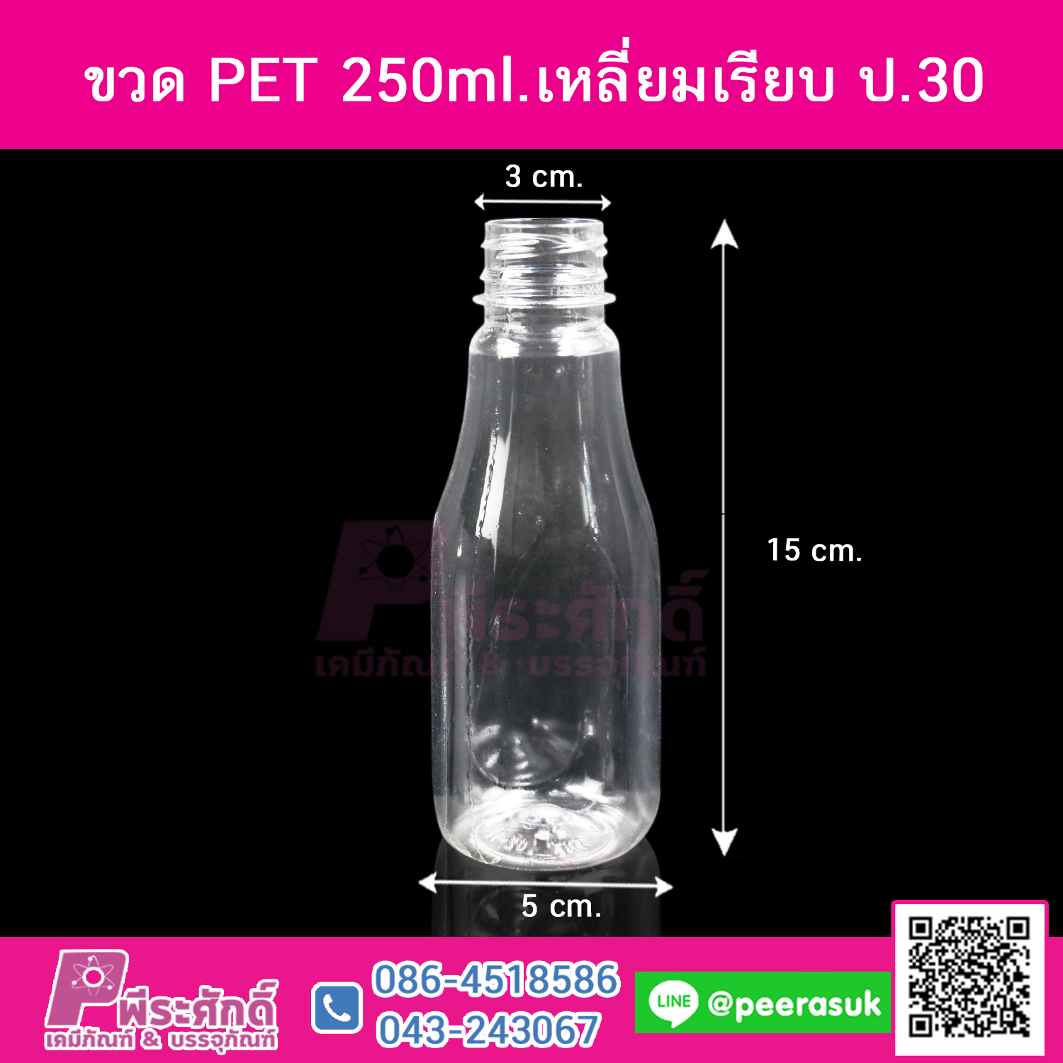ขวด PET 250ml.เหลี่ยมเรียบ ปาก30 @150ใบ