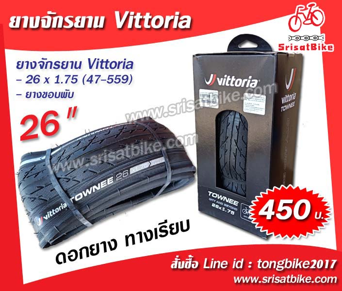 ยางจักรยาน 26 x 1.75 (47-559) Vittoria (ขอบพับ)