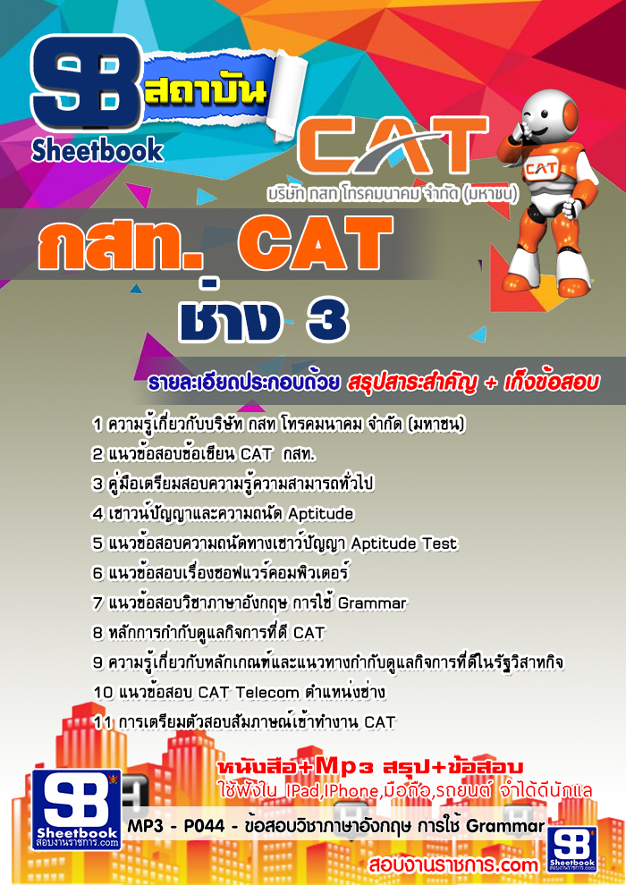 คู่มือสอบ ช่าง 3 กสท. CAT อัปเดต 2567