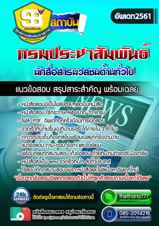 แนวข้อสอบนักสื่อสารมวลชนด้านทั่วไป กรมประชาสัมพันธ์ 2568