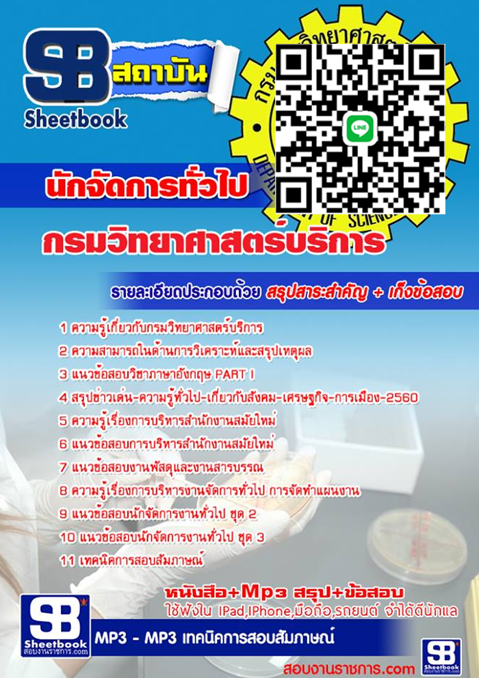 แนวข้อสอบนักจัดการทั่วไป กรมวิทยาศาสตร์บริการ 2568